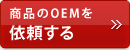 商品のOEMを依頼する